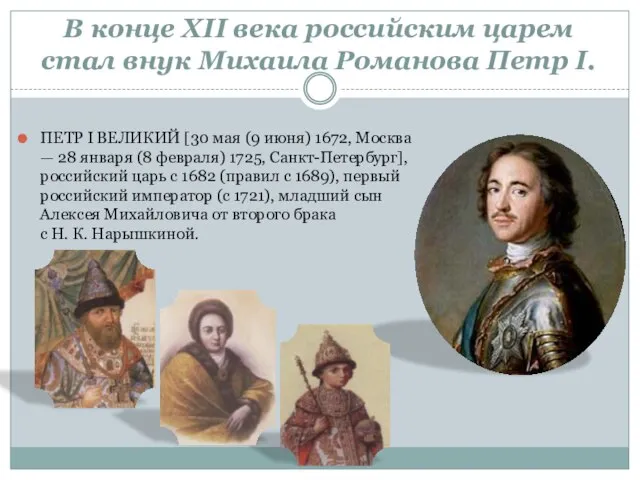 В конце XII века российским царем стал внук Михаила Романова Петр I.