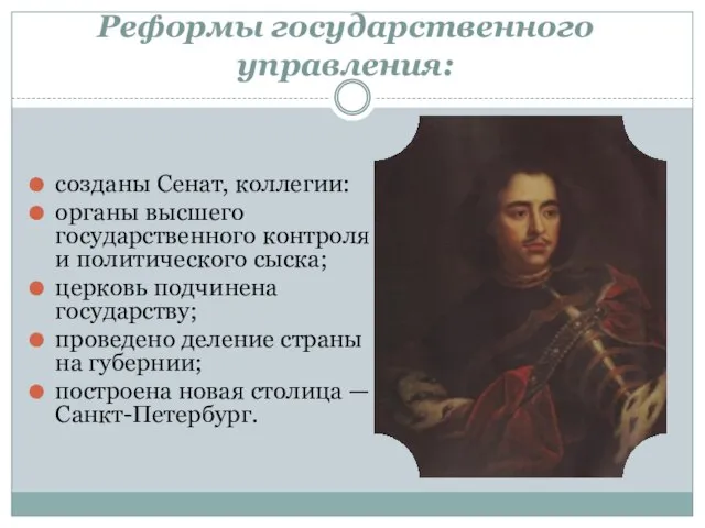 Реформы государственного управления: созданы Сенат, коллегии: органы высшего государственного контроля и политического