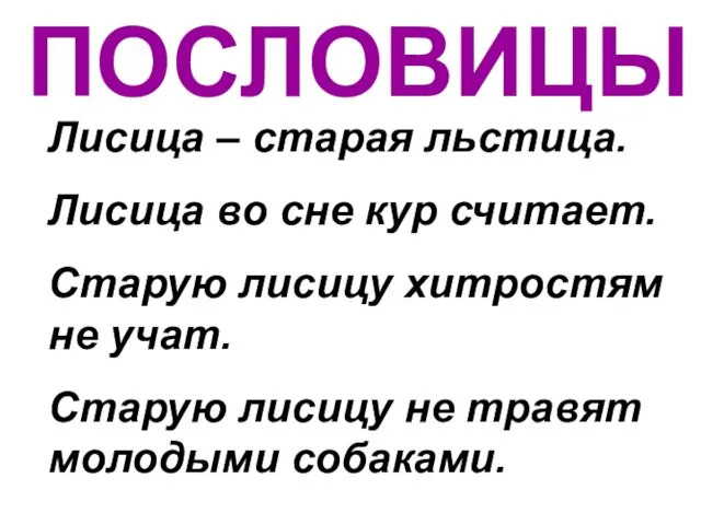 ПОСЛОВИЦЫ Лисица – старая льстица. Лисица во сне кур считает. Старую лисицу