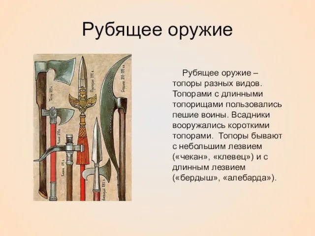 Рубящее оружие Рубящее оружие – топоры разных видов. Топорами с длинными топорищами