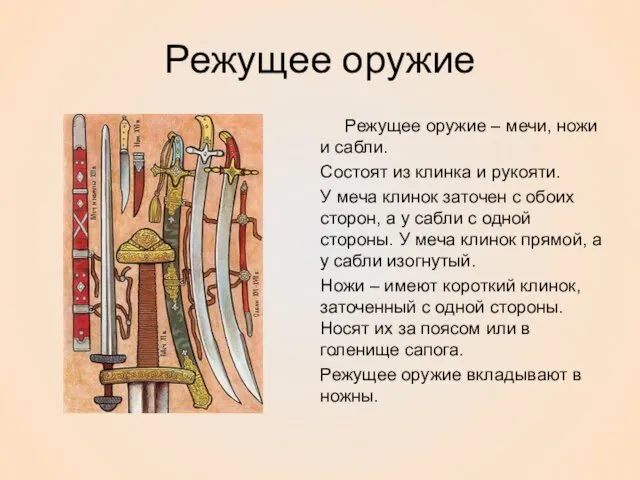 Режущее оружие Режущее оружие – мечи, ножи и сабли. Состоят из клинка