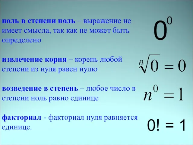 ноль в степени ноль – выражение не имеет смысла, так как не