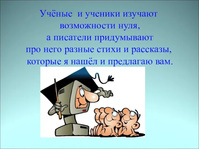 Учёные и ученики изучают возможности нуля, а писатели придумывают про него разные