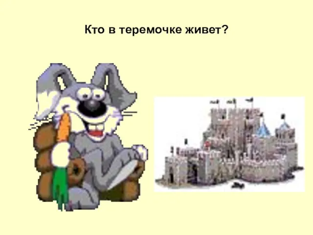 Кто в теремочке живет?