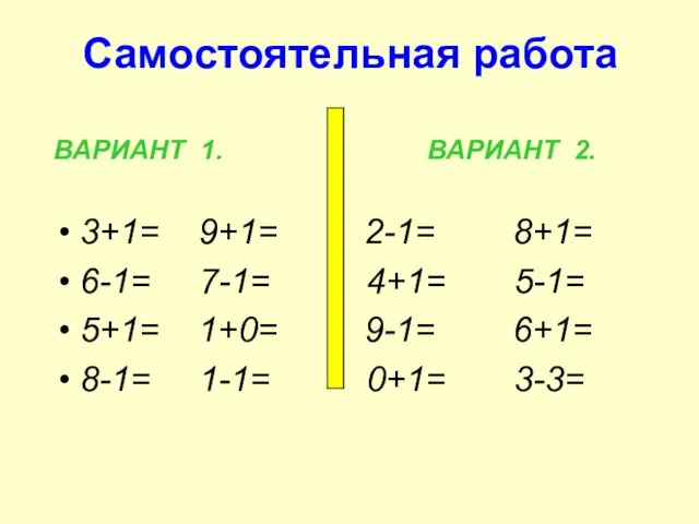 Самостоятельная работа ВАРИАНТ 1. ВАРИАНТ 2. 3+1= 9+1= 2-1= 8+1= 6-1= 7-1=