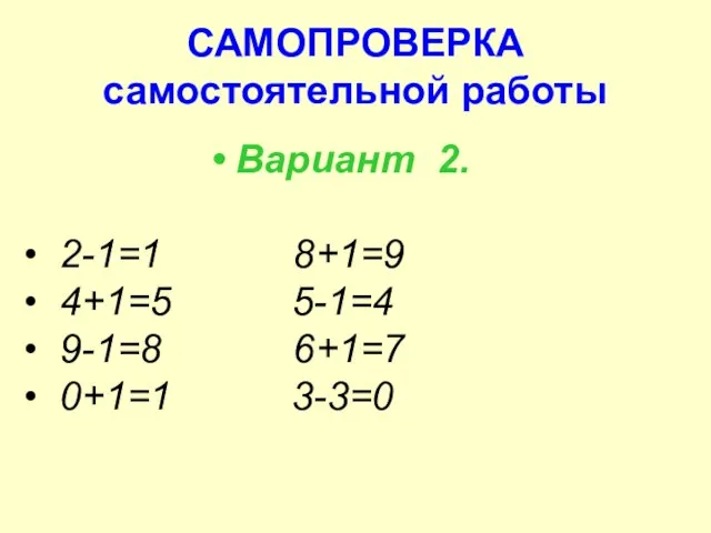 САМОПРОВЕРКА самостоятельной работы Вариант 2. 2-1=1 8+1=9 4+1=5 5-1=4 9-1=8 6+1=7 0+1=1 3-3=0