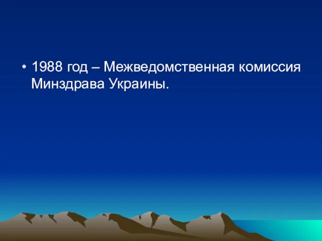 1988 год – Межведомственная комиссия Минздрава Украины.