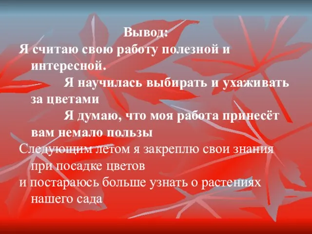 Вывод: Я считаю свою работу полезной и интересной. Я научилась выбирать и