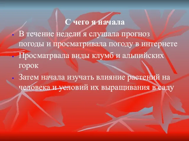 С чего я начала В течение недели я слушала прогноз погоды и