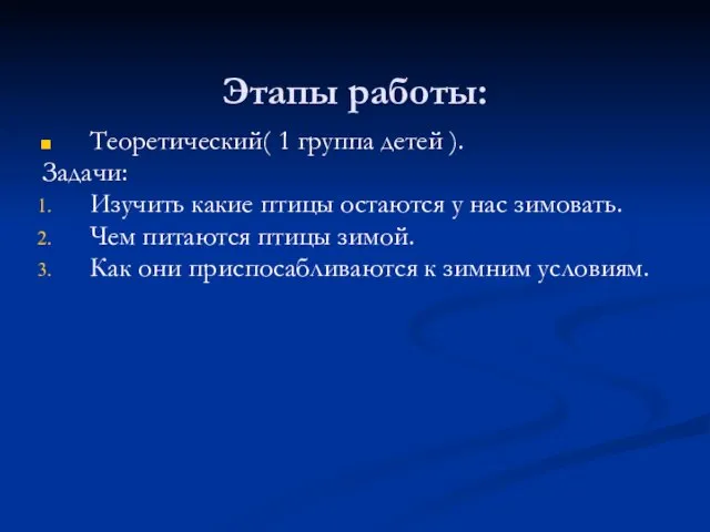 Этапы работы: Теоретический( 1 группа детей ). Задачи: Изучить какие птицы остаются