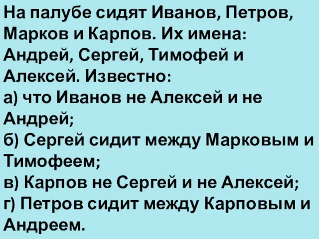 На палубе сидят Иванов, Петров, Марков и Карпов. Их имена: Андрей, Сергей,