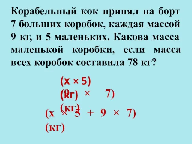 Корабельный кок принял на борт 7 больших коробок, каждая массой 9 кг,