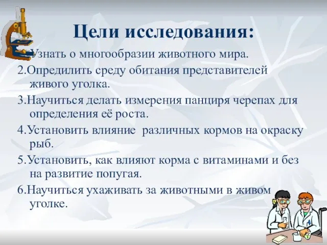 Цели исследования: 1.Узнать о многообразии животного мира. 2.Опредилить среду обитания представителей живого