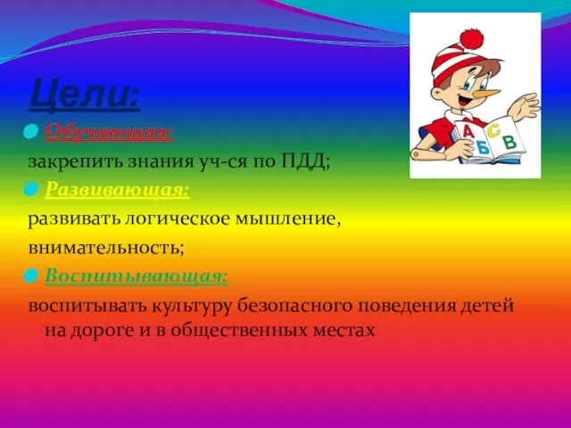 Цели: Обучающая: закрепить знания уч-ся по ПДД; Развивающая: развивать логическое мышление, внимательность;