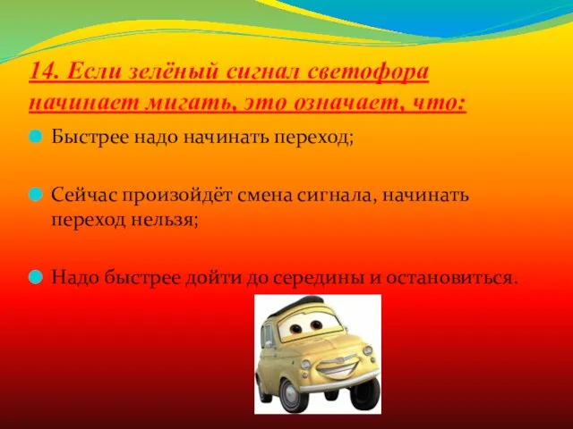 14. Если зелёный сигнал светофора начинает мигать, это означает, что: Быстрее надо