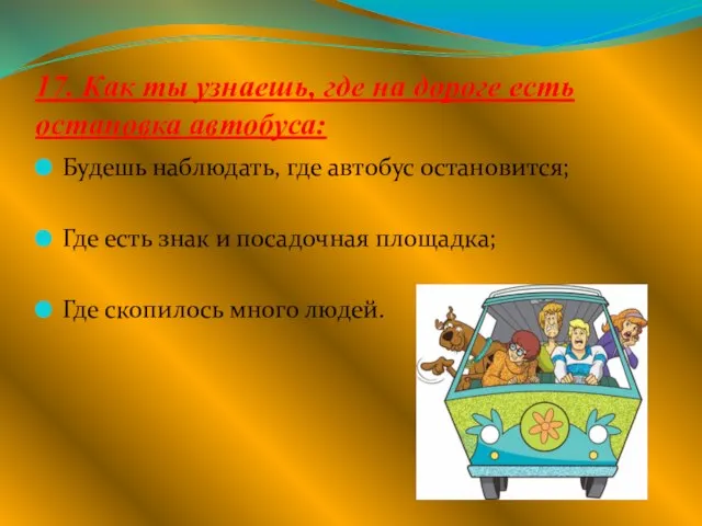 17. Как ты узнаешь, где на дороге есть остановка автобуса: Будешь наблюдать,