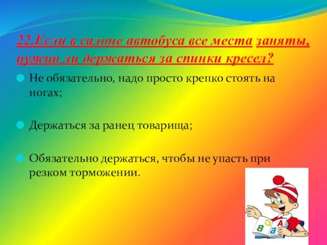 22.Если в салоне автобуса все места заняты, нужно ли держаться за спинки