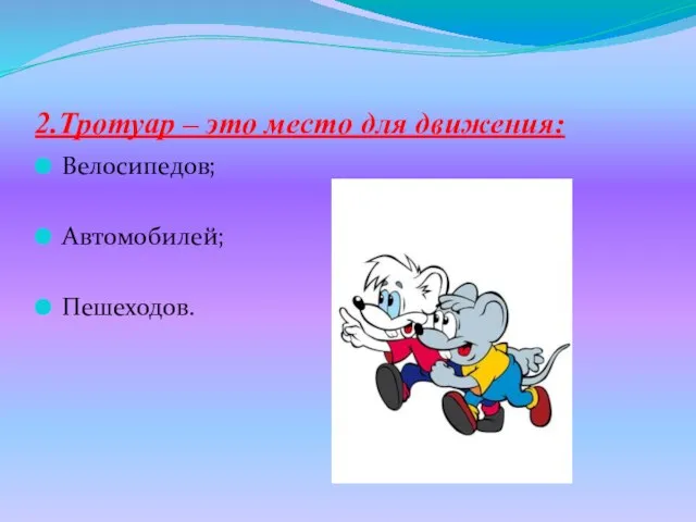 2.Тротуар – это место для движения: Велосипедов; Автомобилей; Пешеходов.