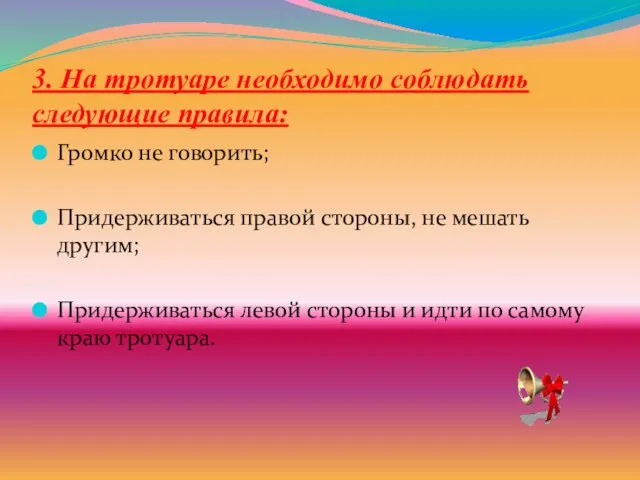 3. На тротуаре необходимо соблюдать следующие правила: Громко не говорить; Придерживаться правой