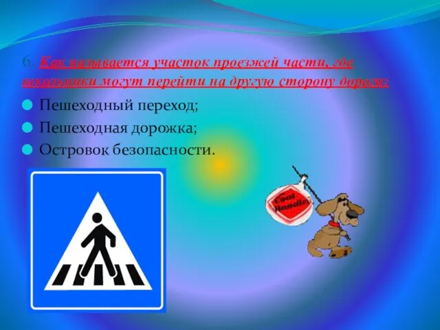 6. Как называется участок проезжей части, где школьники могут перейти на другую