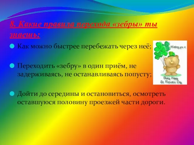 8. Какие правила перехода «зебры» ты знаешь: Как можно быстрее перебежать через