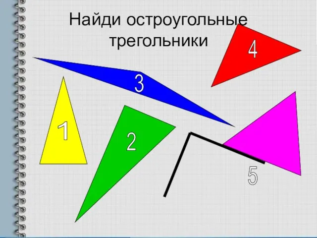 Найди остроугольные трегольники 1 2 3 4 5