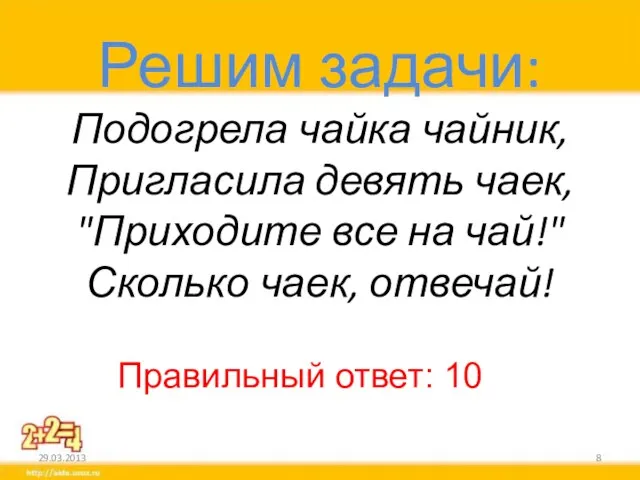 Решим задачи: Подогрела чайка чайник, Пригласила девять чаек, "Приходите все на чай!"