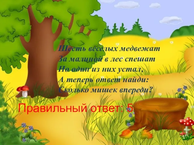 Шесть веселых медвежат За малиной в лес спешат Но один из них