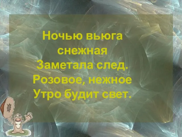 Ночью вьюга снежная Заметала след. Розовое, нежное Утро будит свет.