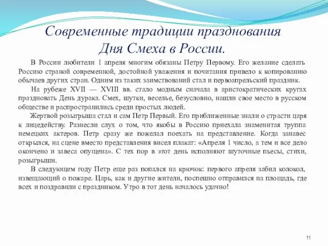 Современные традиции празднования Дня Смеха в России. В России любители 1 апреля