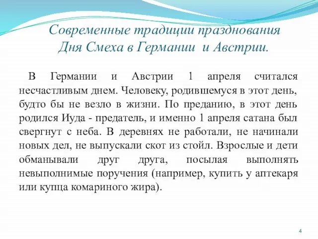 Современные традиции празднования Дня Смеха в Германии и Австрии. В Германии и