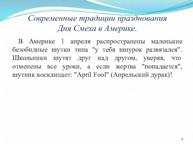 Современные традиции празднования Дня Смеха в Америке. В Америке 1 апреля распространены