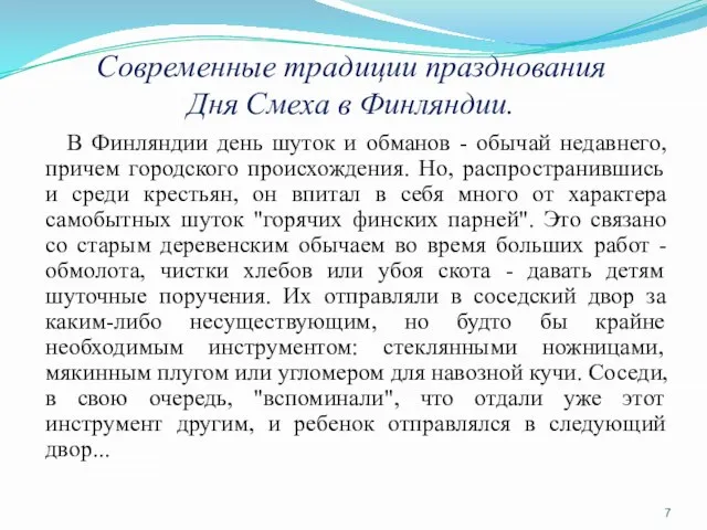 Современные традиции празднования Дня Смеха в Финляндии. В Финляндии день шуток и