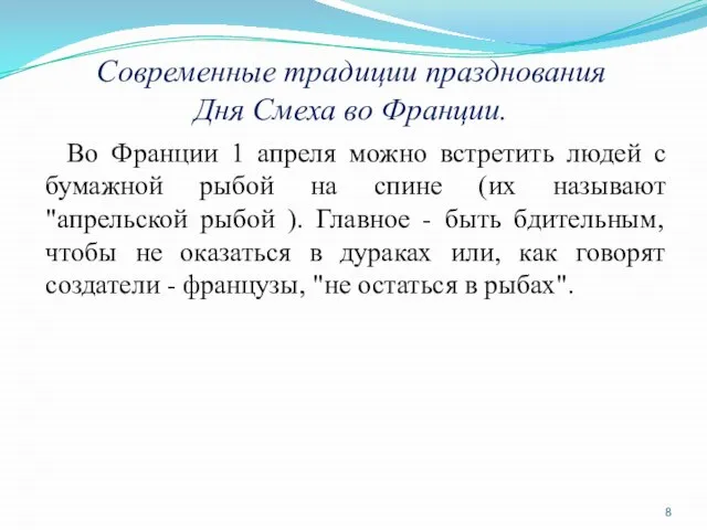 Современные традиции празднования Дня Смеха во Франции. Во Франции 1 апреля можно