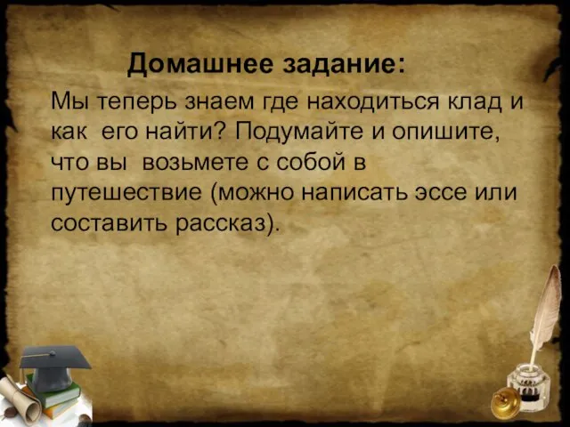 Домашнее задание: Мы теперь знаем где находиться клад и как его найти?