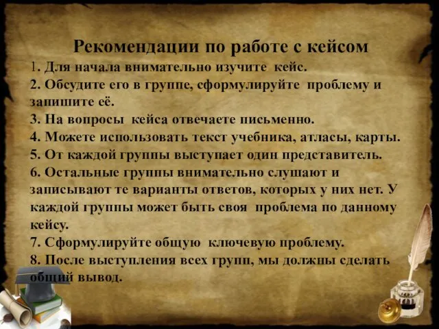 Рекомендации по работе с кейсом 1. Для начала внимательно изучите кейс. 2.