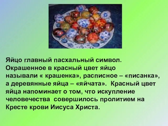 Яйцо главный пасхальный символ. Окрашенное в красный цвет яйцо называли « крашенка»,