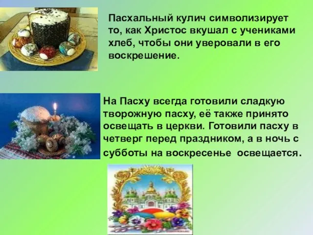 На Пасху всегда готовили сладкую творожную пасху, её также принято освещать в