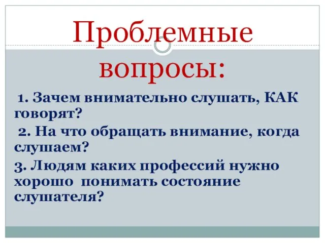 Проблемные вопросы: 1. Зачем внимательно слушать, КАК говорят? 2. На что обращать