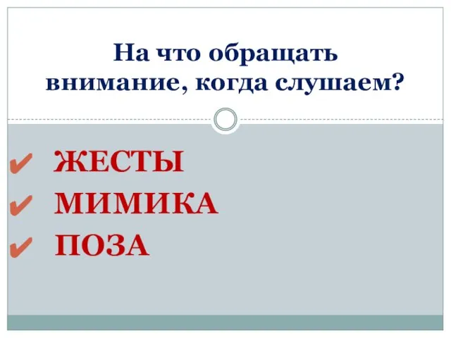 Жесты Мимика поза На что обращать внимание, когда слушаем?