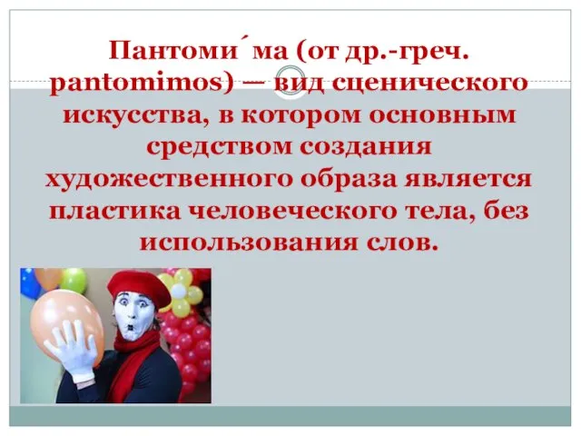 Пантоми́ма (от др.-греч. pantomimos) — вид сценического искусства, в котором основным средством