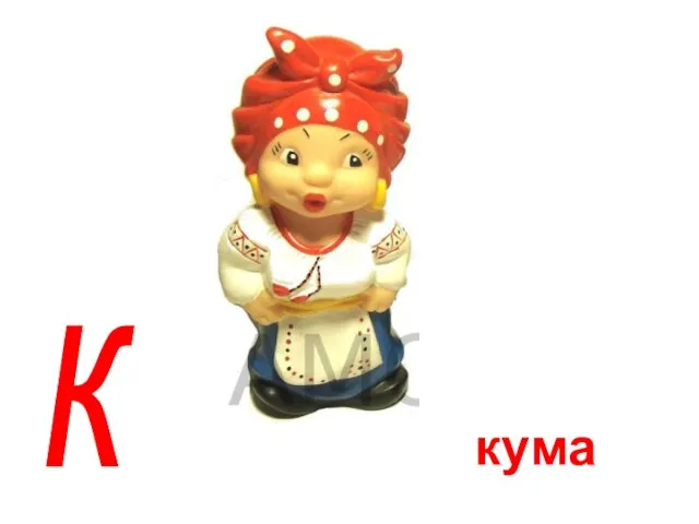 кума к