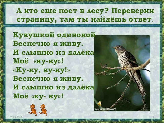 А кто еще поет в лесу? Переверни страницу, там ты найдёшь ответ.