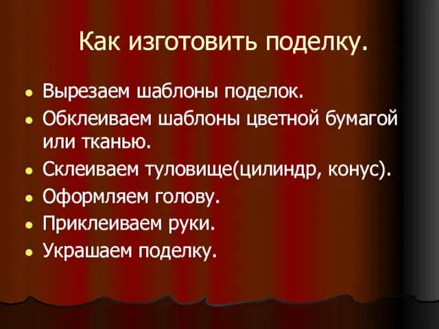 Как изготовить поделку. Вырезаем шаблоны поделок. Обклеиваем шаблоны цветной бумагой или тканью.