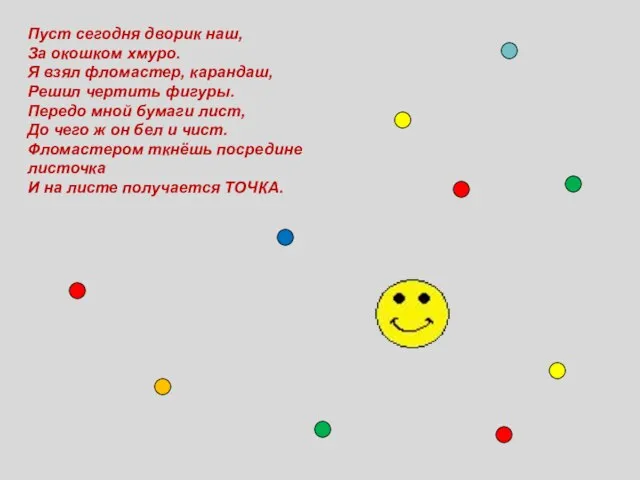 Пуст сегодня дворик наш, За окошком хмуро. Я взял фломастер, карандаш, Решил