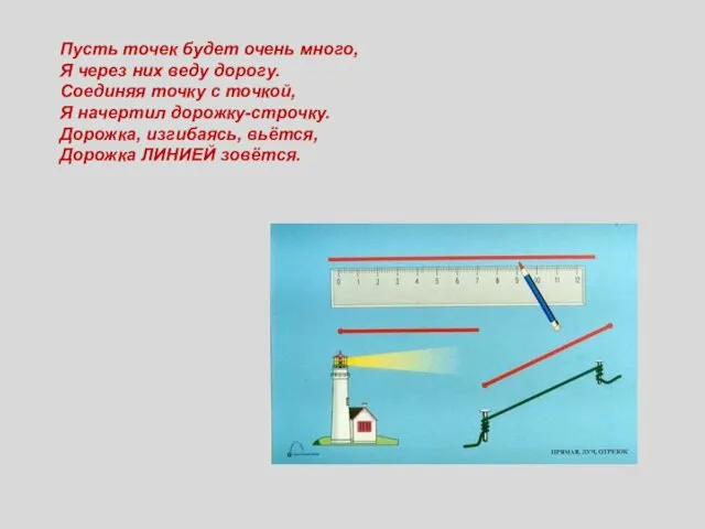 Пусть точек будет очень много, Я через них веду дорогу. Соединяя точку