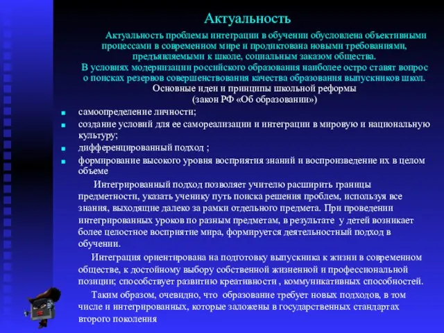 Актуальность Актуальность проблемы интеграции в обучении обусловлена объективными процессами в современном мире