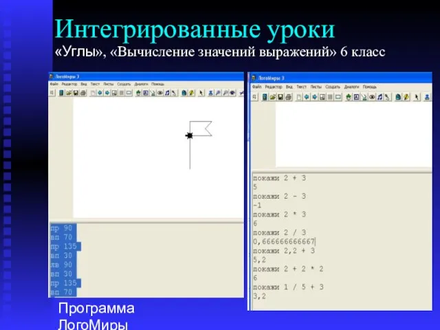 Интегрированные уроки «Углы», «Вычисление значений выражений» 6 класс Программа ЛогоМиры