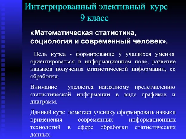 Интегрированный элективный курс 9 класс «Математическая статистика, социология и современный человек». Цель