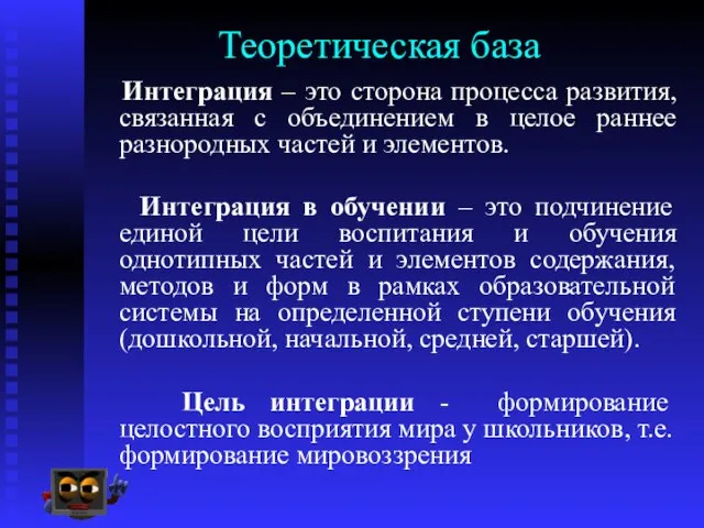 Теоретическая база Интеграция – это сторона процесса развития, связанная с объединением в